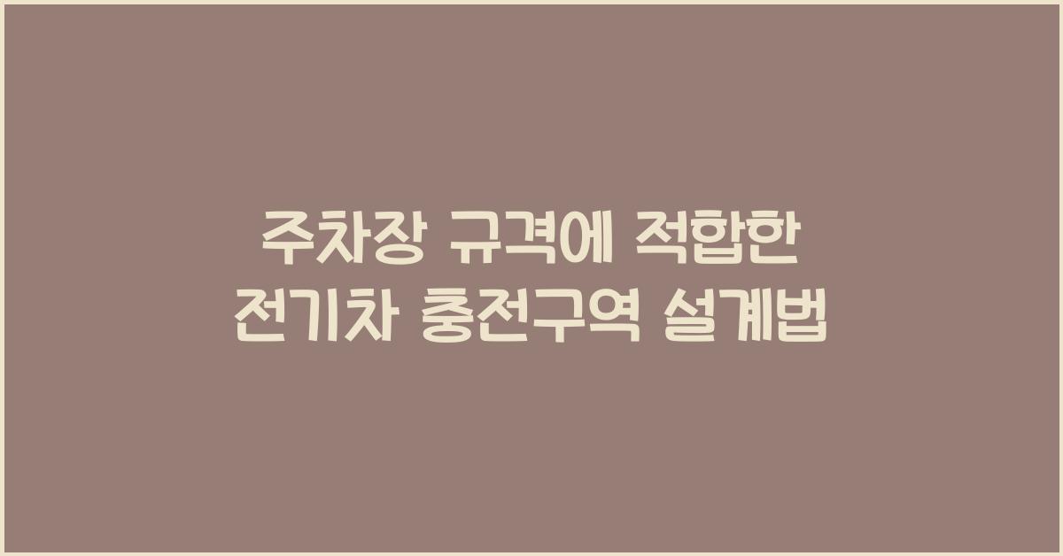 주차장 규격