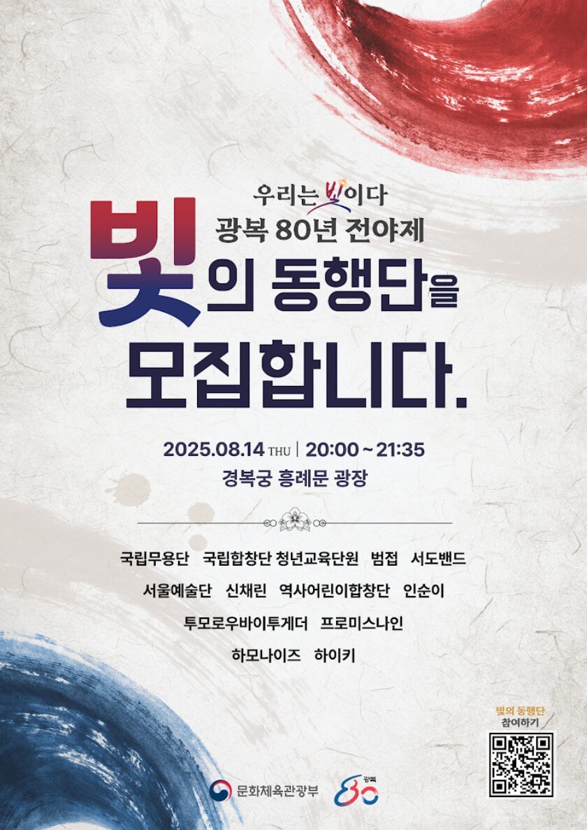 광복 80년 기념 ‘빛의 동행단’ 온라인 신청 가이드