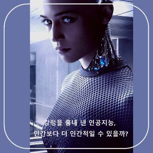 영화 < 엑스 마키나 > : 포스터