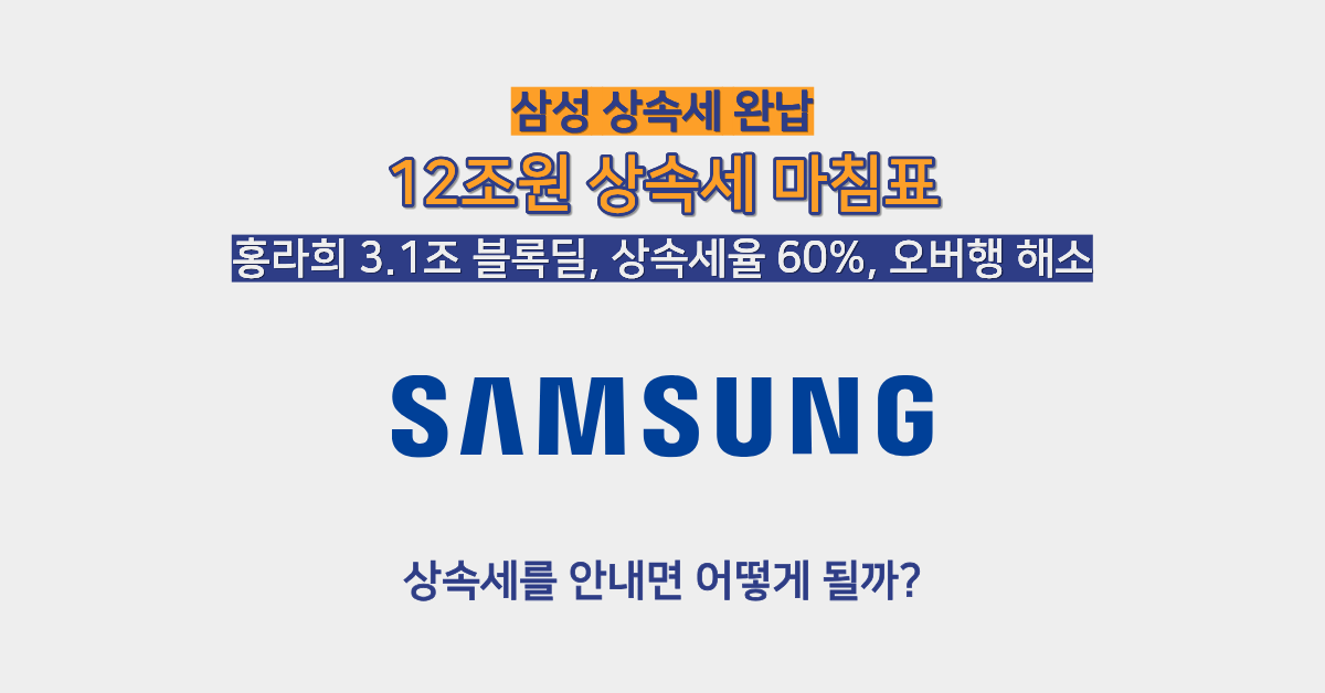 삼성 상속세 12조 완납 정리