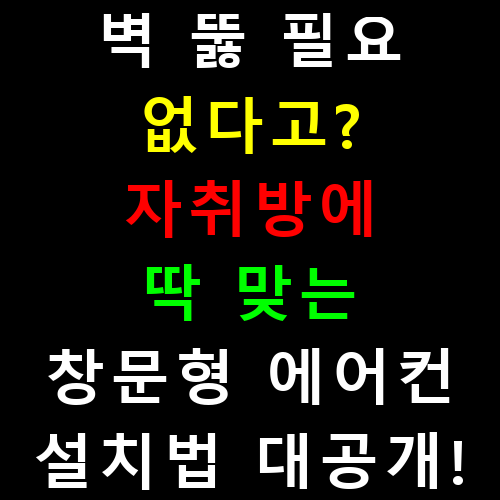 벽 뚫 필요 없다고? 자취방에 딱 맞는 창문형 에어컨 설치법 대공개!