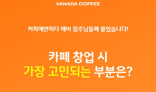 1인 창업 아이템 추천(커피에 반하다)