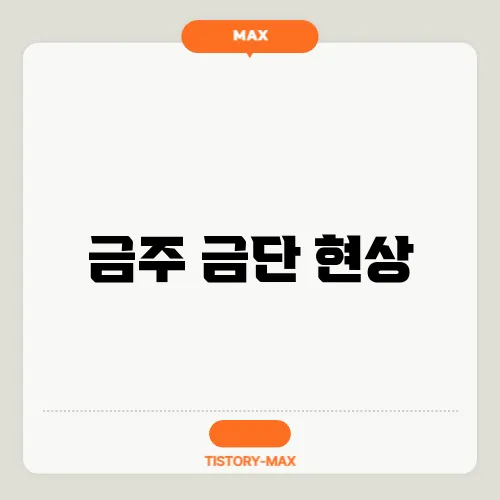 금주 금단 현상