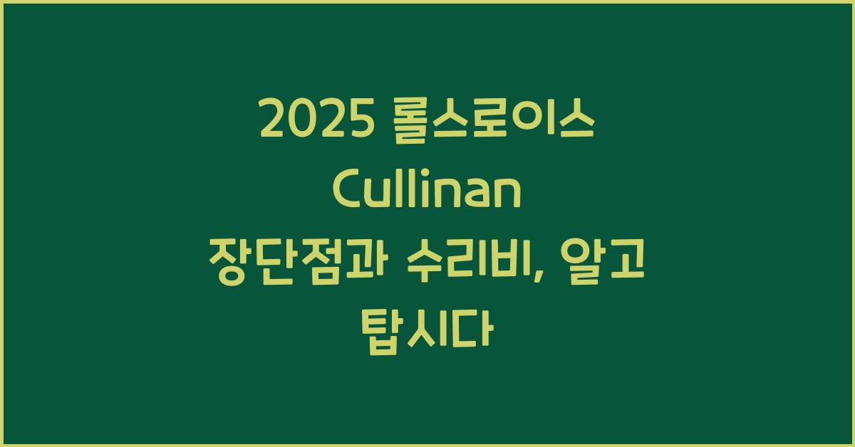 2025 롤스로이스 Cullinan 장단점 결함 수리비