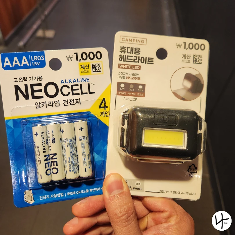 다이소에서-산-건전지와-헤드랜턴