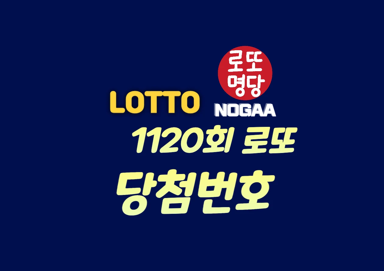 1120회 로또 당첨번호