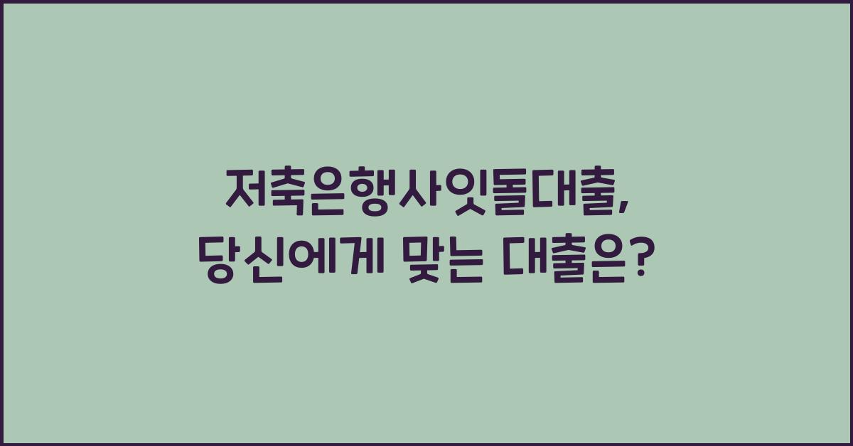 저축은행사잇돌대출