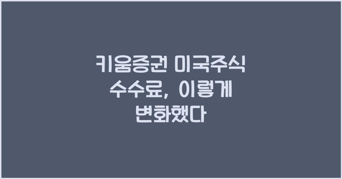 키움증권 미국주식 수수료