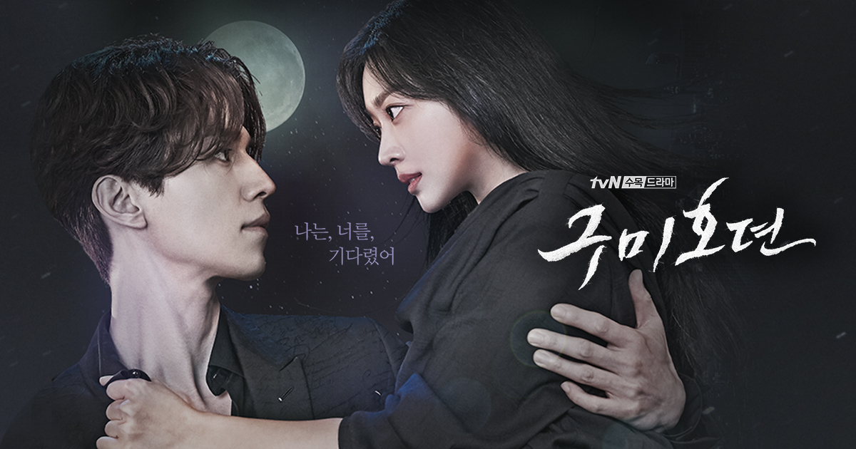 tvn 드라마 구미호뎐 포스터