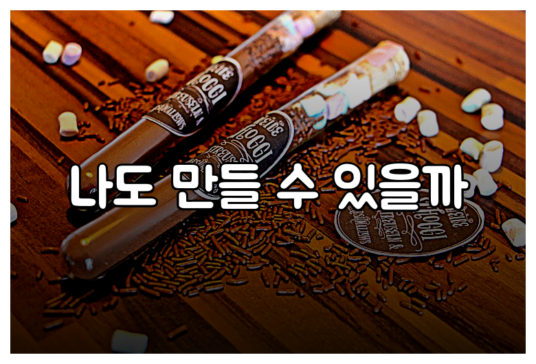 나도 만들 수 있을까