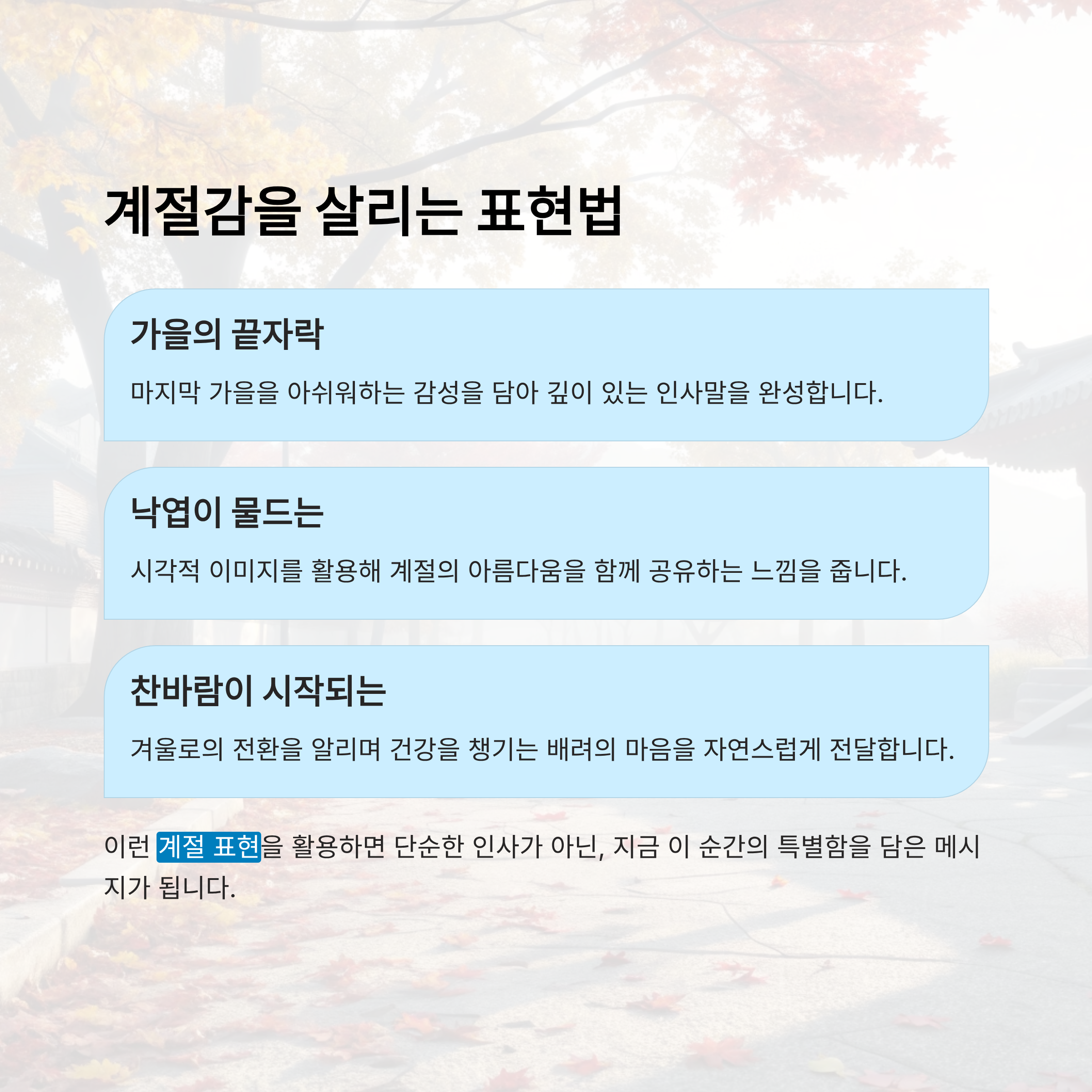 11월 가을 인사말 모음 알아보기