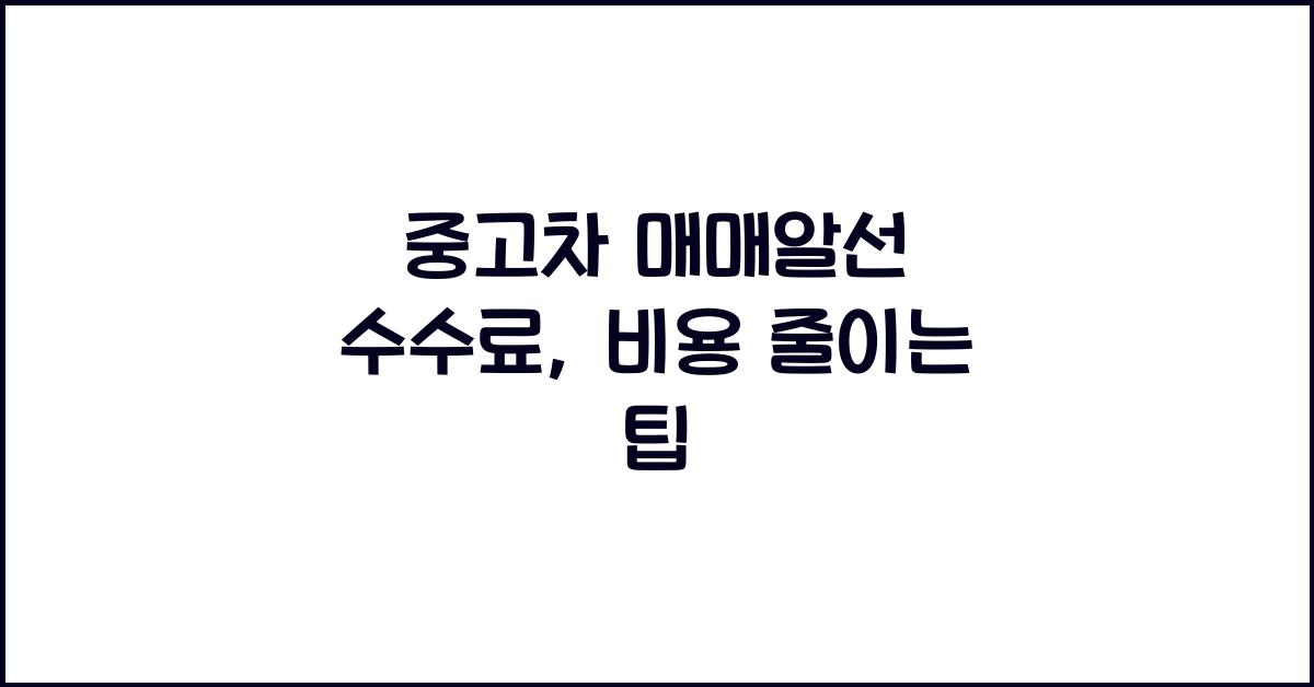 중고차 매매알선 수수료