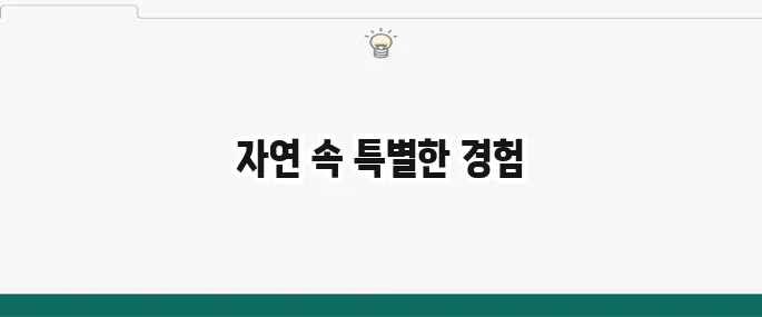국립 생태탐방원 예약 및 후기: 자연 속 힐링 여행