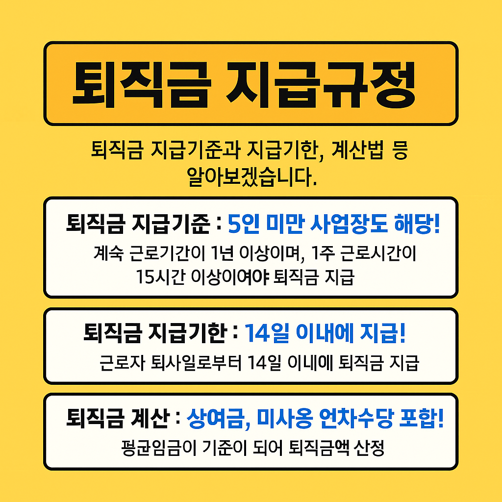 퇴직금 지급규정