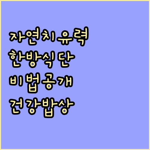 자연 치유력 극대화: 한방 식단의 중