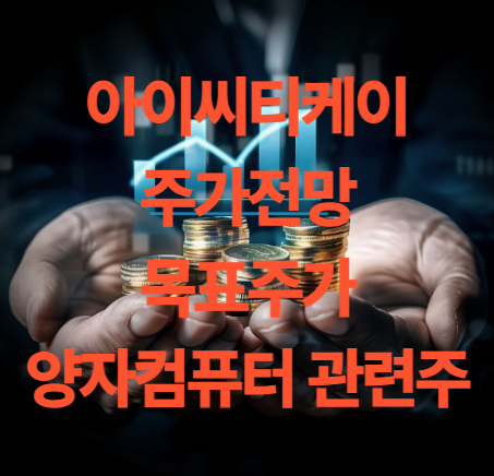 아이씨티케이 주가 전망 목표주가 배당금 실적 전망 주총일(양자컴퓨터 관련주)