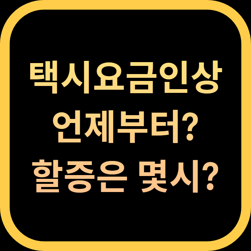 택시요금인상