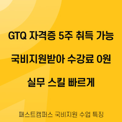 패스트캠퍼스-내일배움카드-국비지원-포토샵-수업-후기