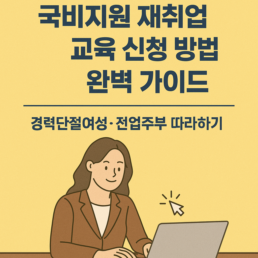 국비지원 재취업 교육 신청 방법 완벽 가이드|경력단절여성·전업주부 따라하기 인포그래픽