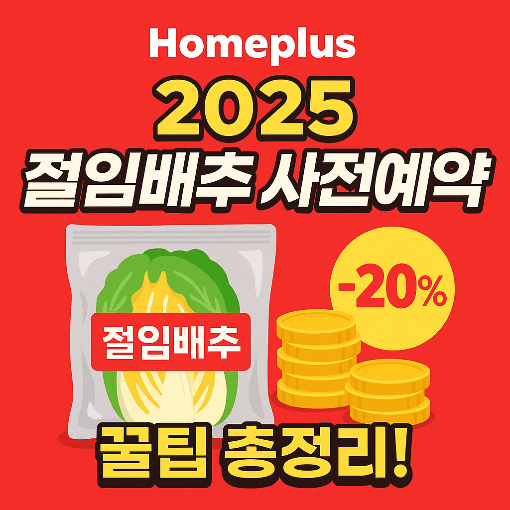 2025 홈플러스 절임배추 사전예약 총정리