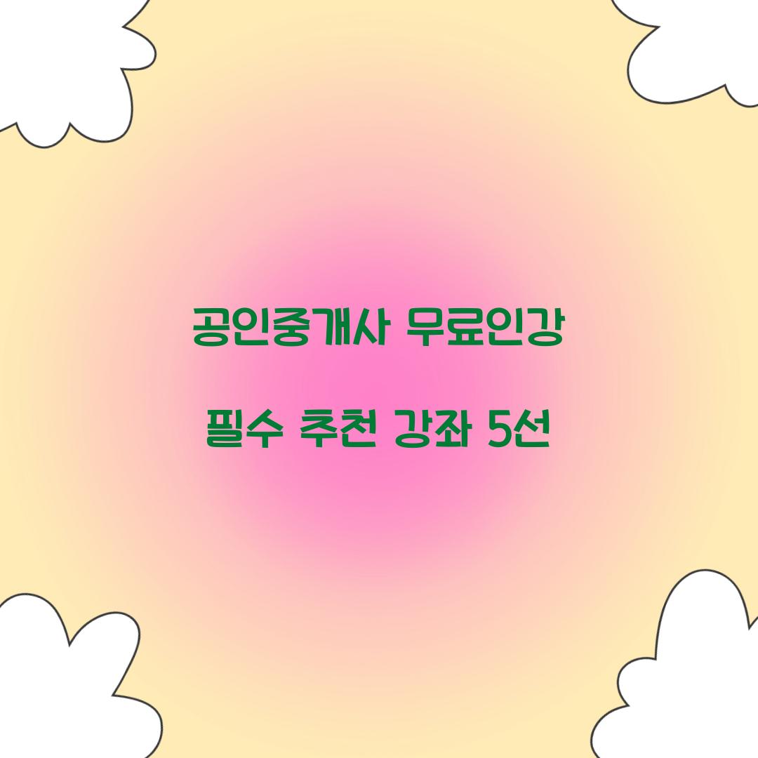 공인중개사 무료인강