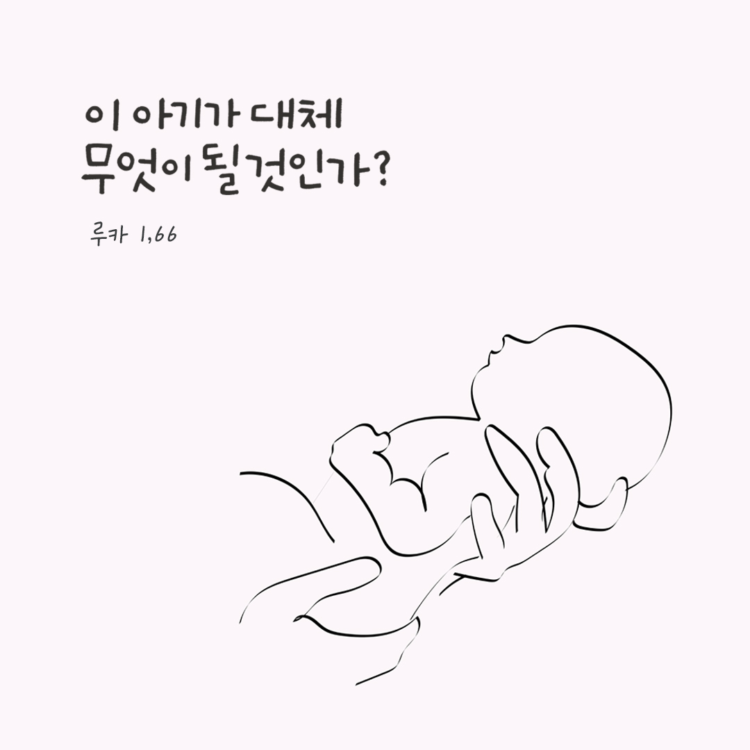이 아기가 대체 무엇이 될 것인가? (루카 1,66) by 피어나네 성경 말씀 카드 성경구절 이미지