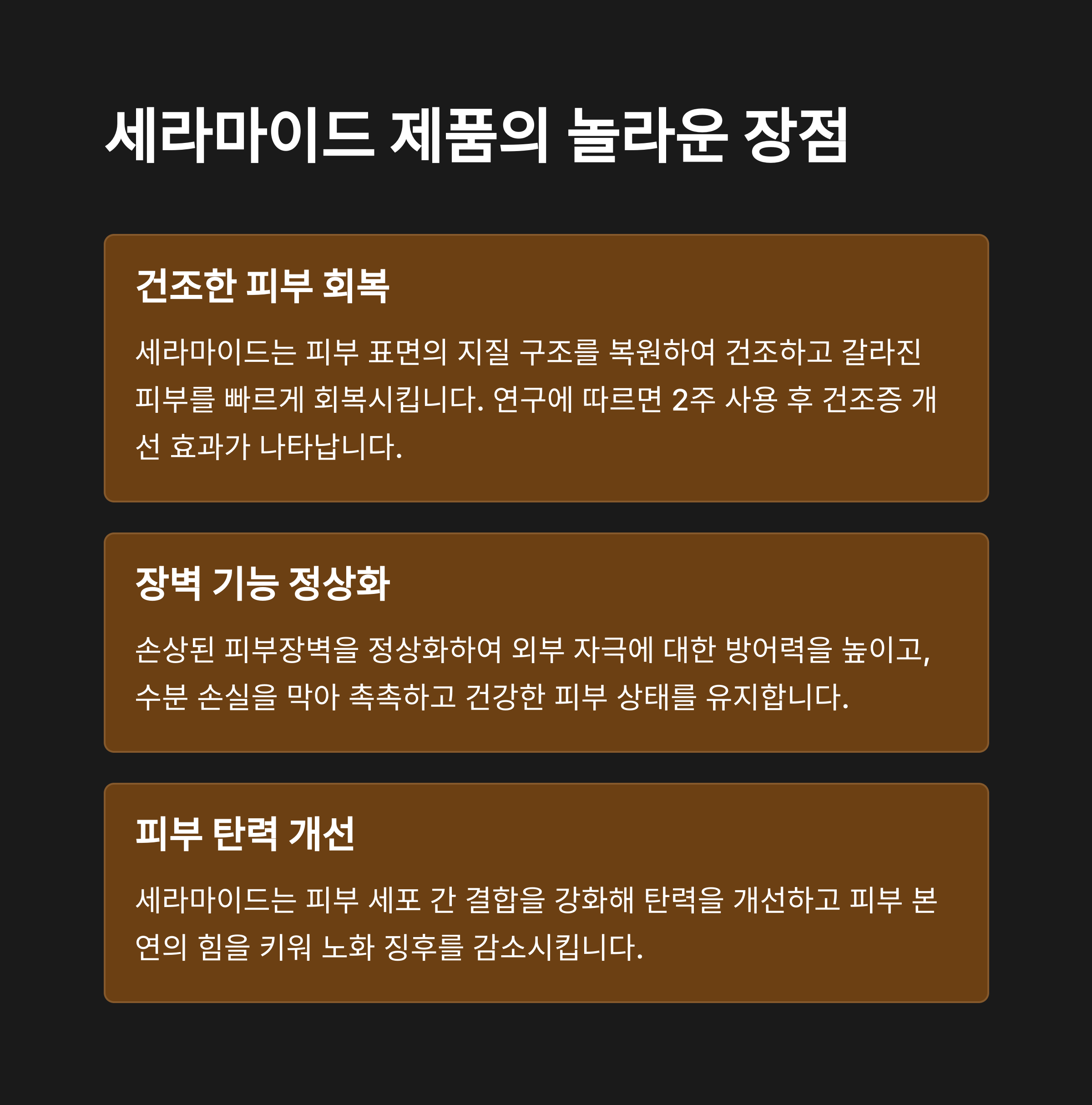 세라마이드의 장점 정리 – 피부 회복, 장벽 정상화, 탄력 개선 효과를 강조한 설명 카드