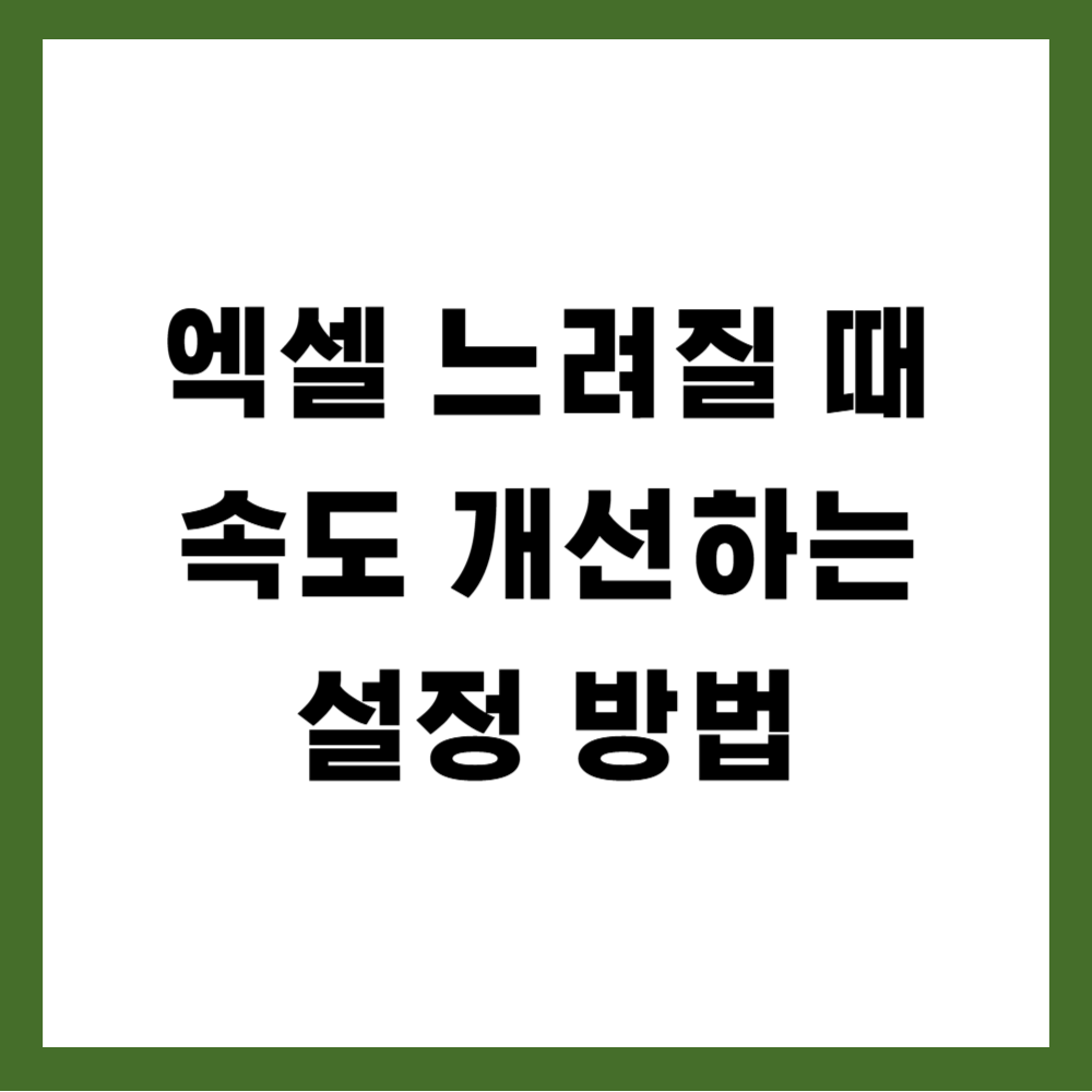 엑셀 느려질 때 속도 개선하는 설정 방법