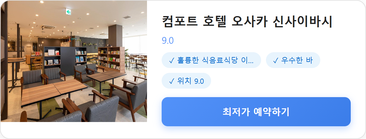 컴포트 호텔 오사카 신사이바시 상세 보기