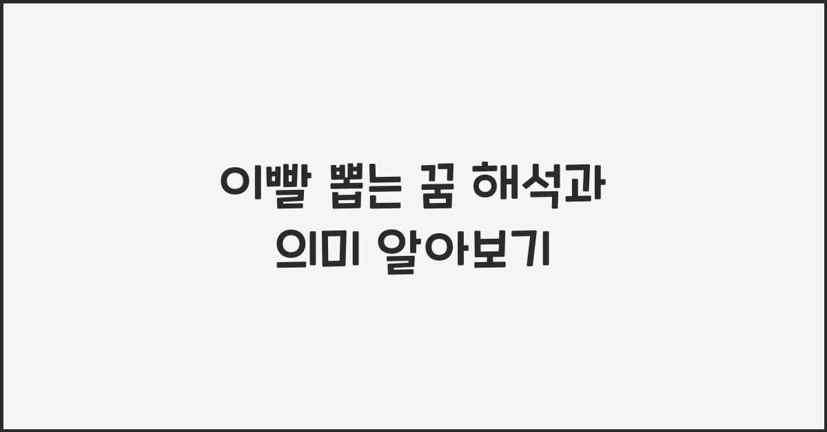 이빨 뽑는 꿈