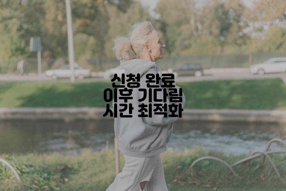 신청 완료 이후 기다림 시간 최적화