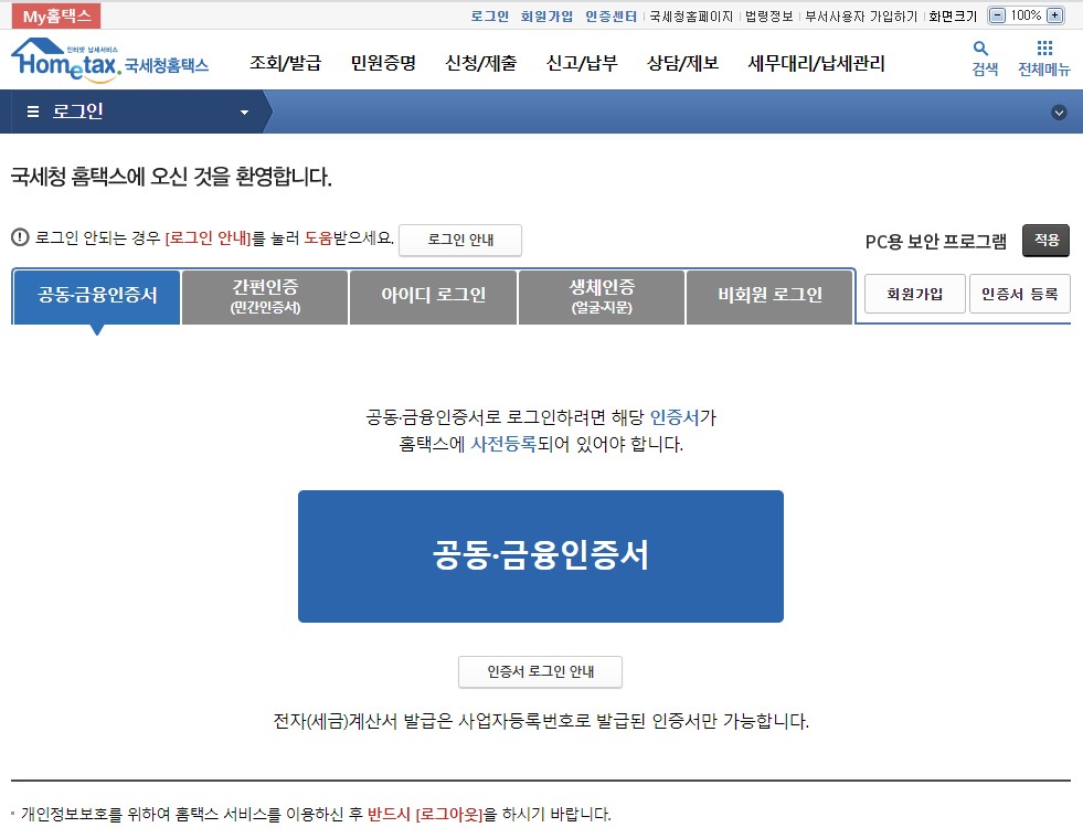 홈택스 국세청 홈페이지