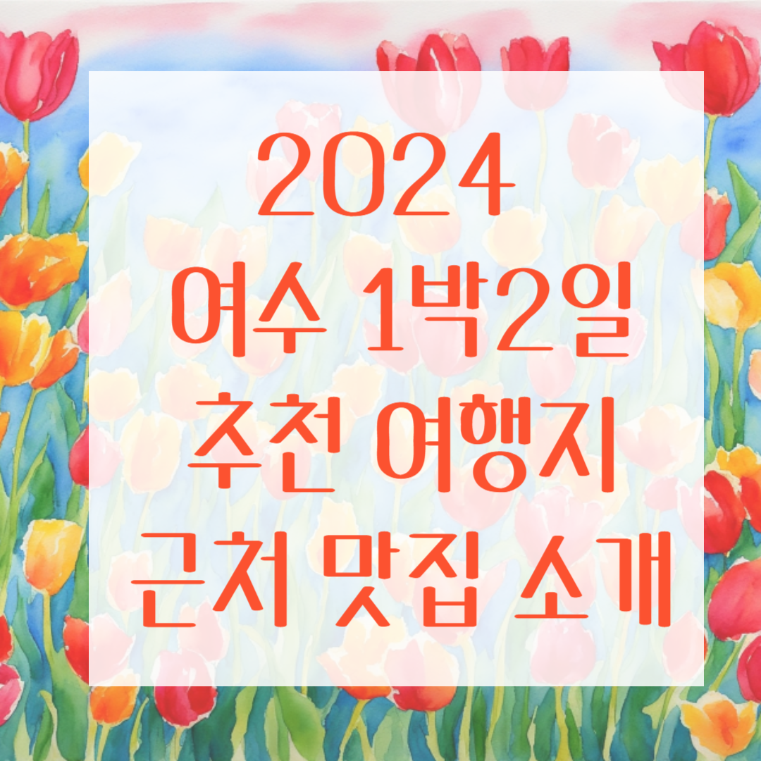 여수여행 추천코스