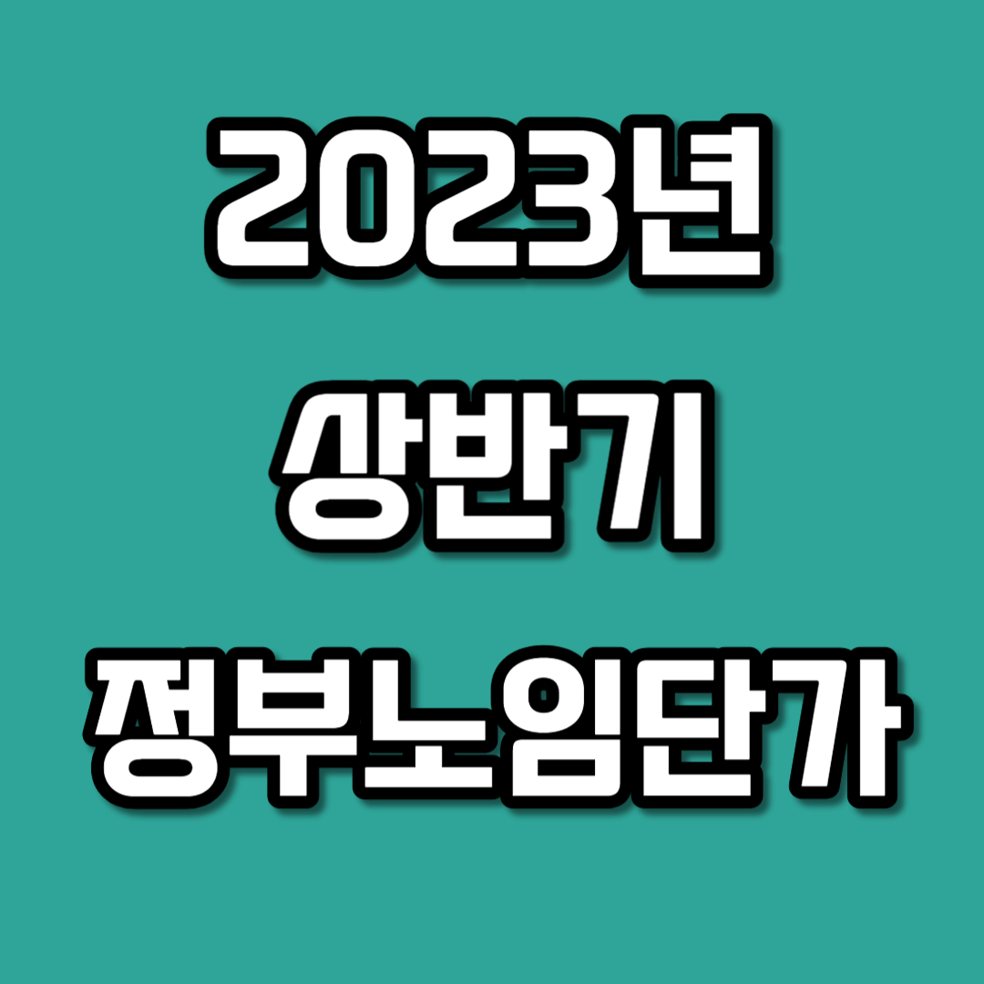2023년 상반기 정부노임단가
