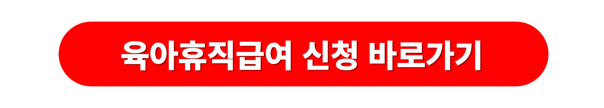 육아휴직급여 신청