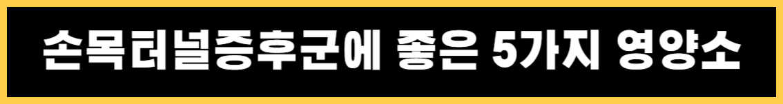 손목터널증후군 치료법 및 증상, 손목터널증후군에 좋은 음식