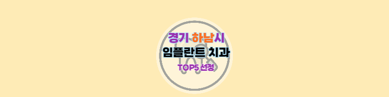경기도_하남시_임플란트_치과추천_썸네일