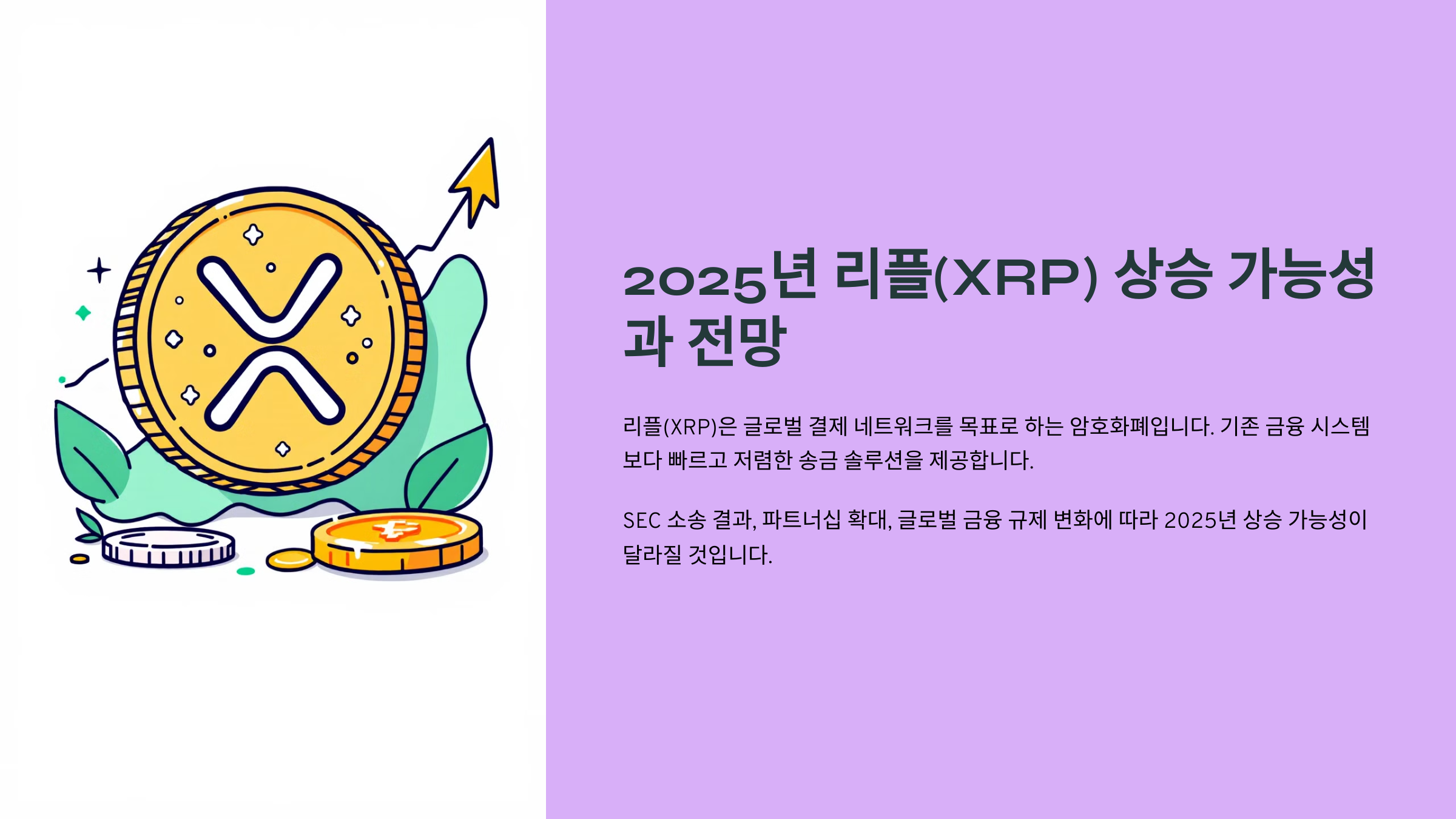 2025년 리플(XRP) 상승 가능성과 전망