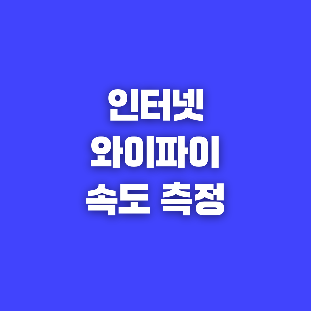 인터넷 속도 측정 방법과 와이파이 속도 체크 사이트 추천 BEST5