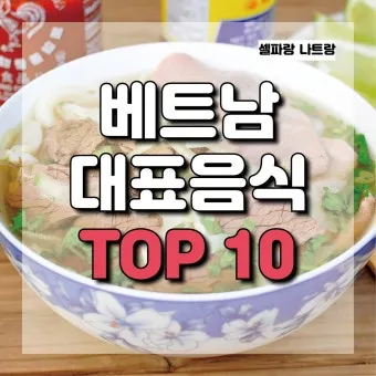 베트남 길거리 음식 추천 총정리 완벽 가이드 베스트 맛집_10