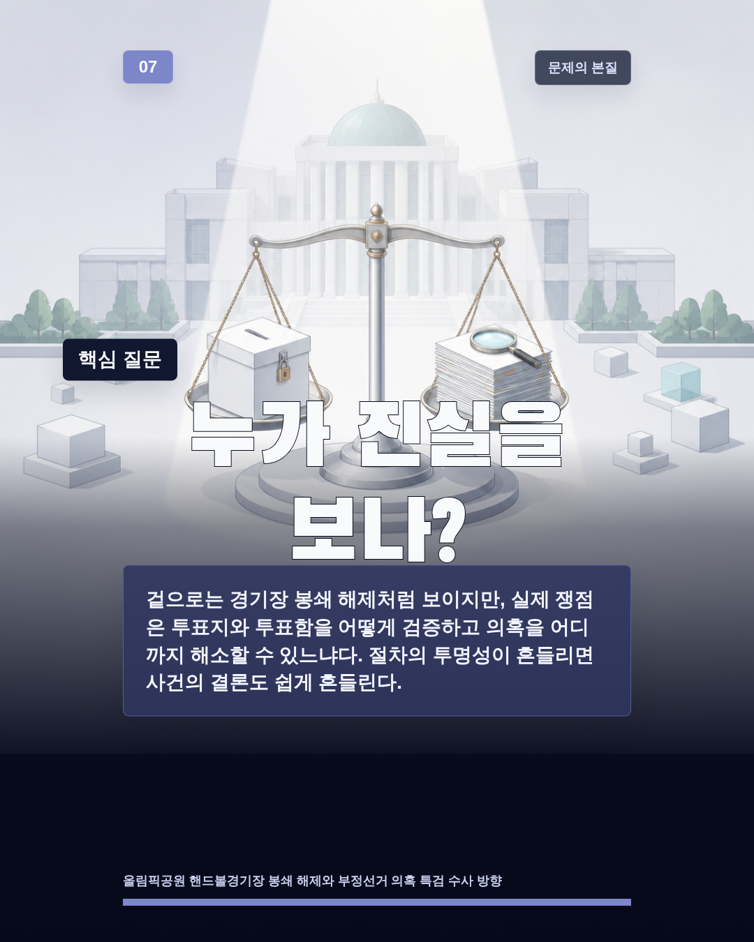 누가 진실을 보나?