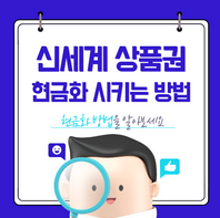 신세계 상품권 현금화 방법 ❘ 수수료 없이 간편하게