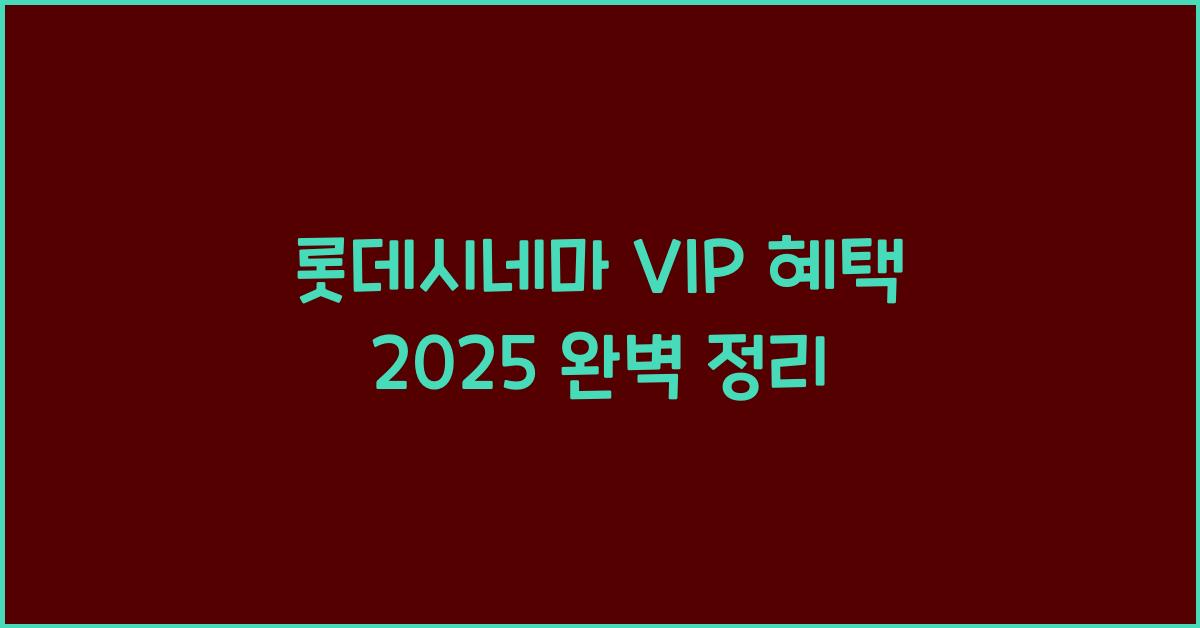 롯데시네마 VIP 혜택 2025