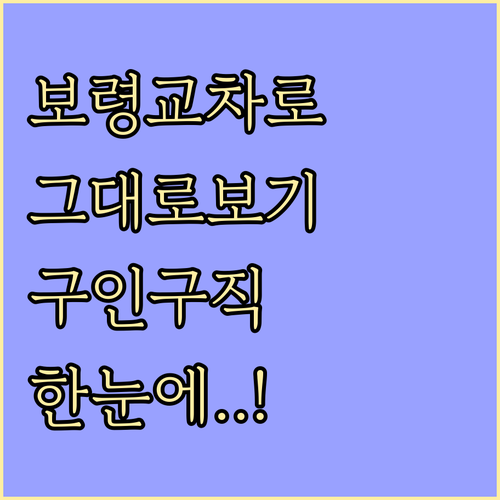 보령시 교차로 신문 그대로보기 방법과..