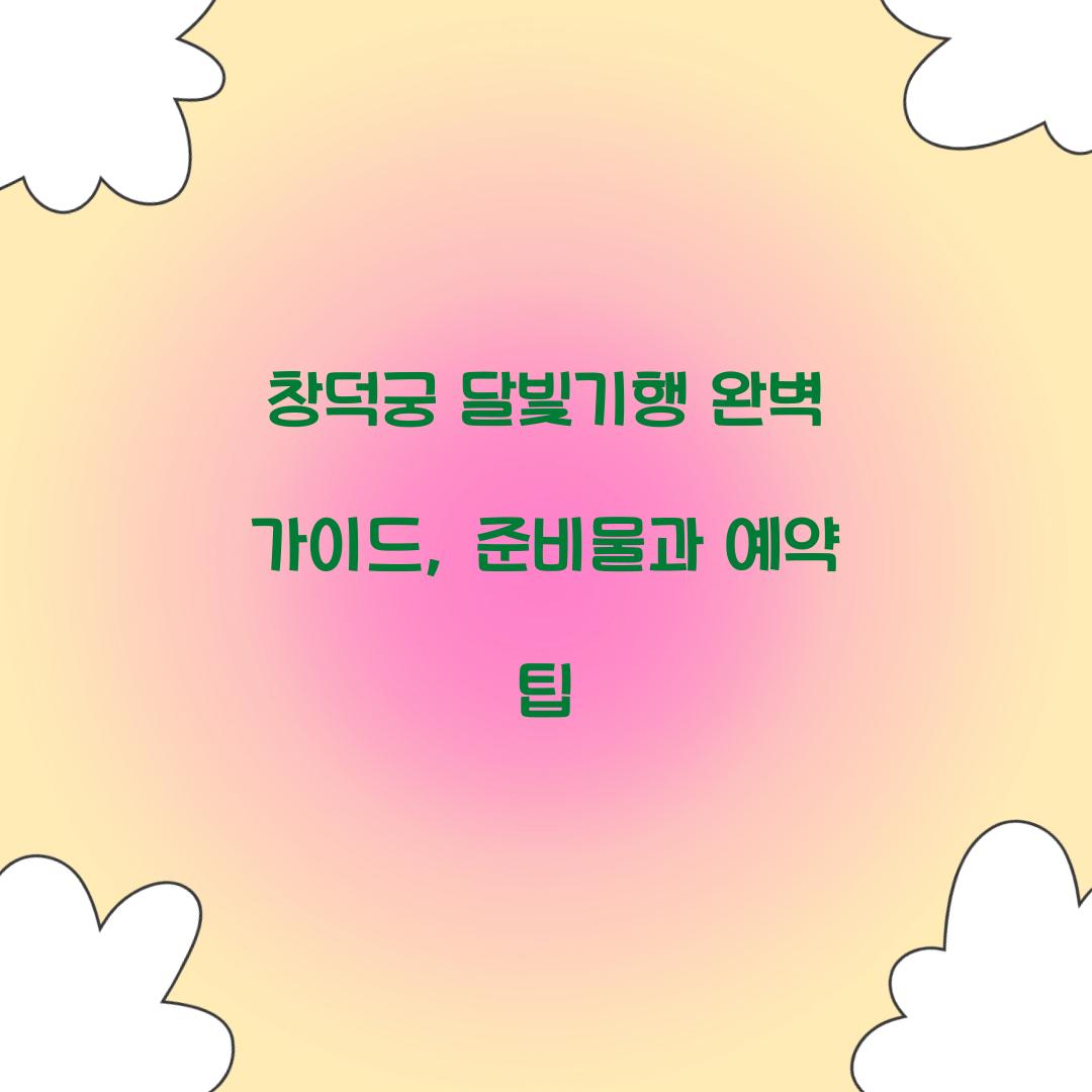 창덕궁 달빛기행