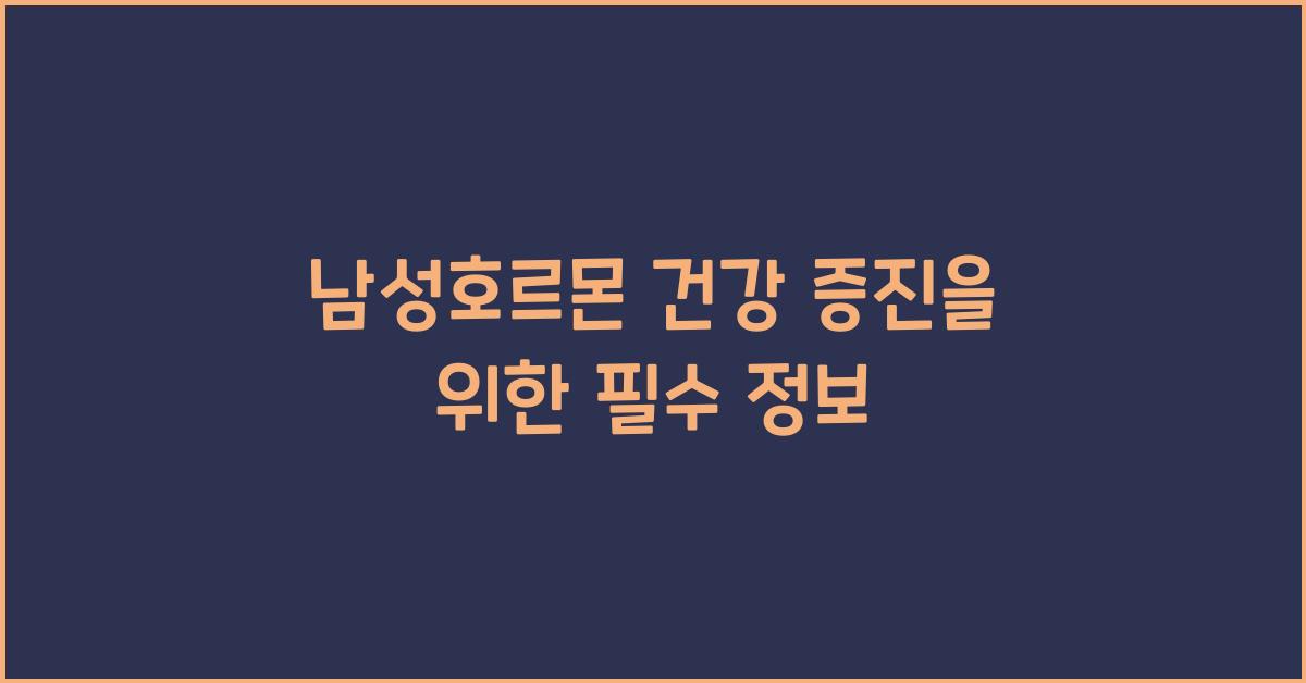 남성호르몬