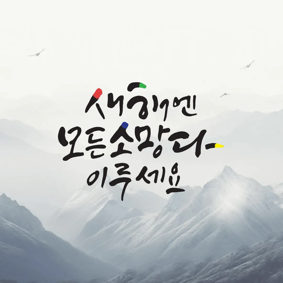 2024년 새해 인사말 좋은글 덕담 무료이미지 모음