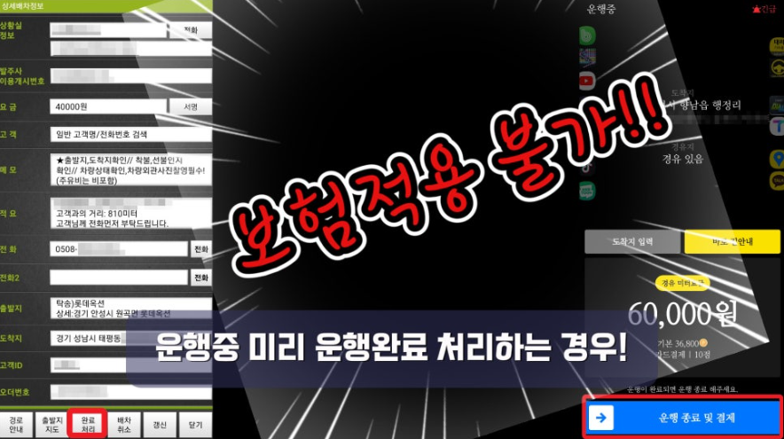 대리 오더 미리 종료시 보험 적용 불가(탁송)