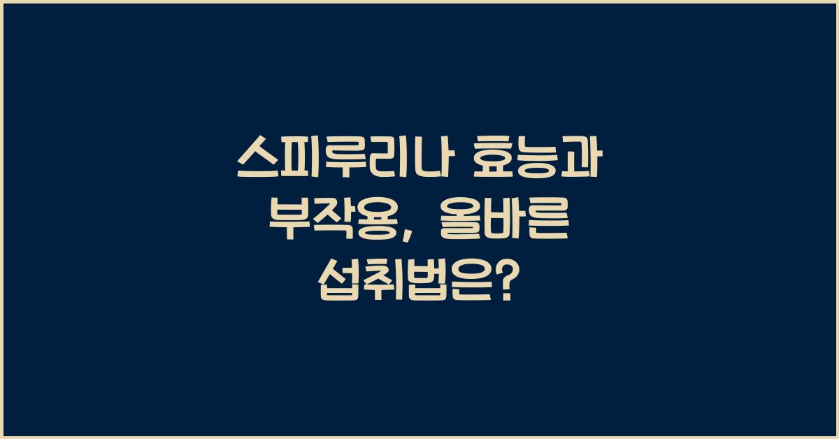 스피루리나 효능