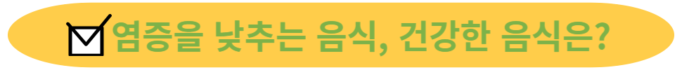 염증을 낮추는 음식, 건강한 음식은?